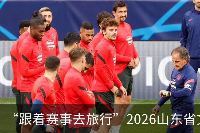 “跟着赛事去旅行”2026山东省文旅体融合发展交流活动在日照举办