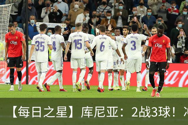 【每日之星】库尼亚：2战3球！冲浪舞闪耀世界杯 跨越世纪的红魔回响