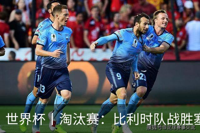 世界杯丨淘汰赛：比利时队战胜塞内加尔队