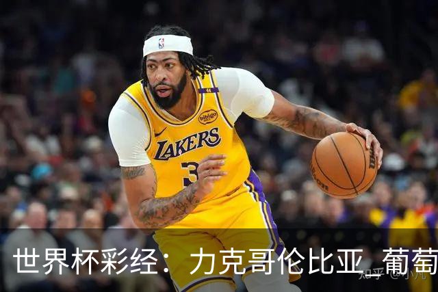 世界杯彩经：力克哥伦比亚 葡萄牙抢占榜首