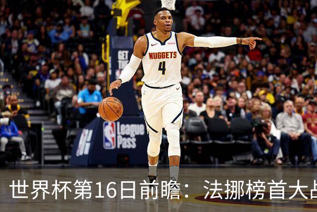 世界杯第16日前瞻：法挪榜首大战又见马宁身影 关注亚洲三队命运