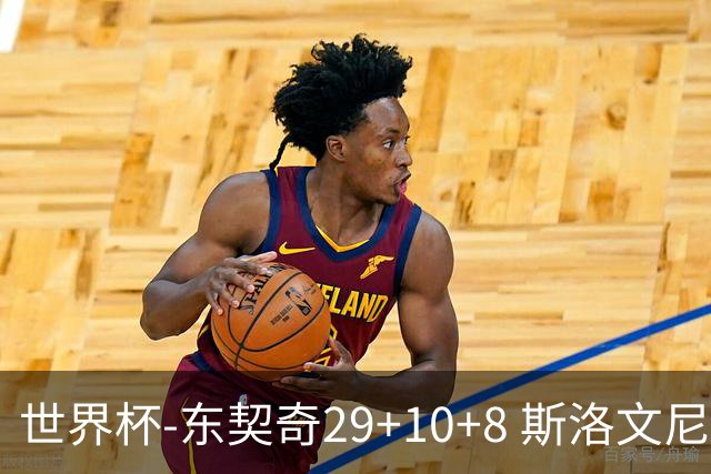 世界杯-东契奇29+10+8 斯洛文尼亚险胜意大利