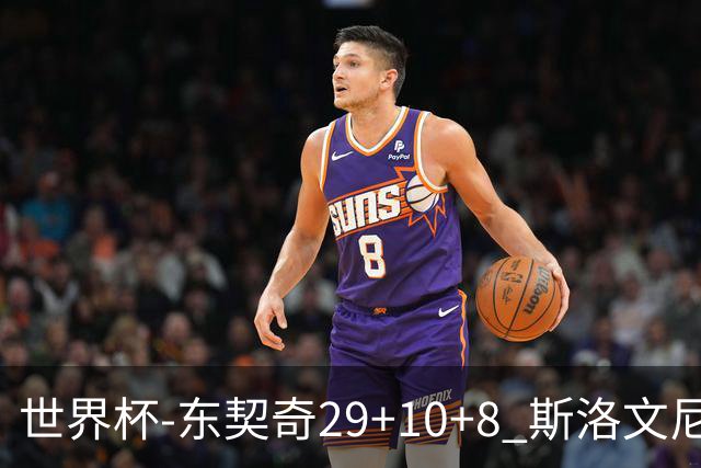 世界杯-东契奇29+10+8 斯洛文尼亚险胜意大利