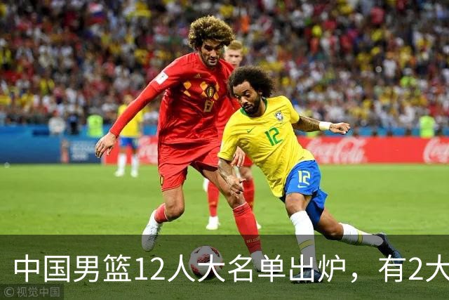 中国男篮12人大名单出炉，有2大惊喜！