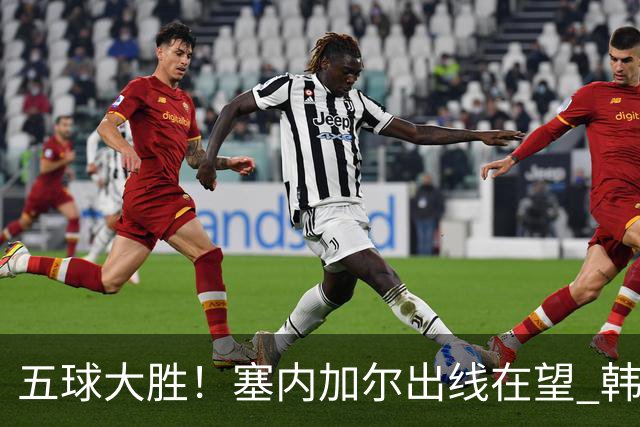 五球大胜！塞内加尔出线在望 韩国晋级仅剩理论希望
