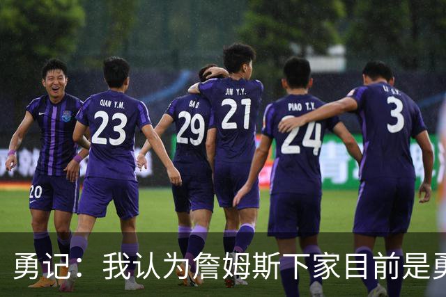 勇记：我认为詹姆斯下家目前是勇士和骑士五五开的局面