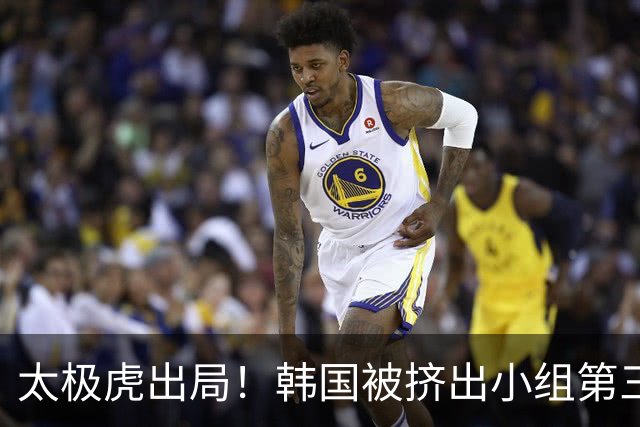 太极虎出局！韩国被挤出小组第三的前八 打平就出线成魔咒