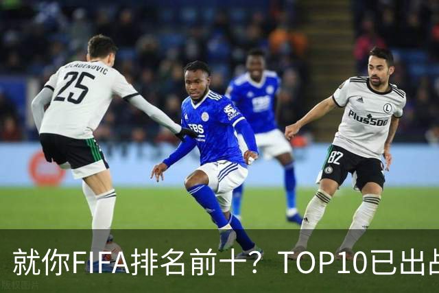 就你FIFA排名前十？TOP10已出战6队 仅德国拿到胜利