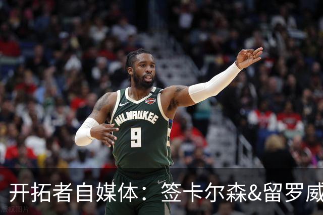 开拓者自媒体：签卡尔森&留罗威的意思很明确 球队对杨瀚森没信心