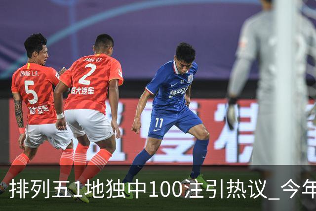 排列五1地独中100注引热议 今年迎大奖高峰期？