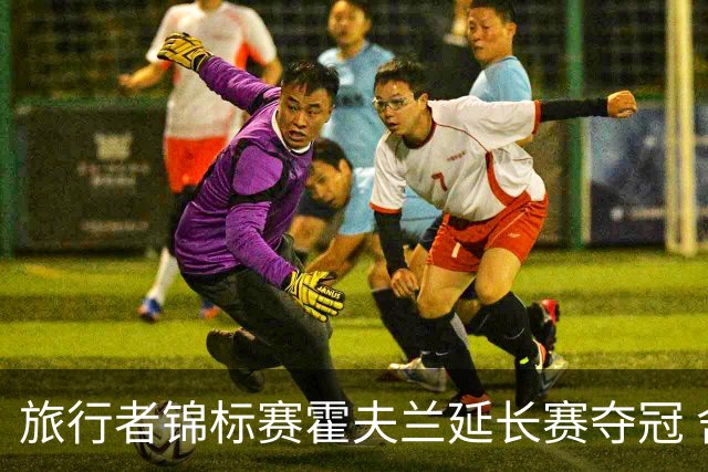 旅行者锦标赛霍夫兰延长赛夺冠 舍夫勒错过短推