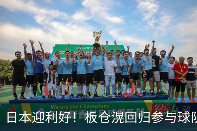 日本迎利好！板仓滉回归参与球队合练 久保建英首次归队