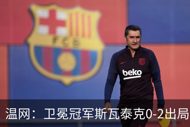 温网：卫冕冠军斯瓦泰克0-2出局 莱巴金娜0-2无缘16强