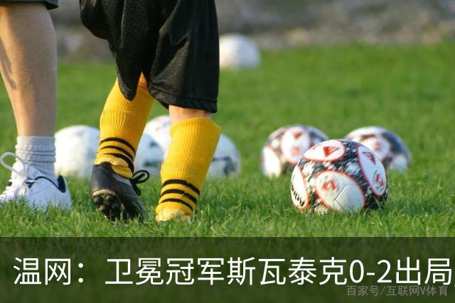 温网：卫冕冠军斯瓦泰克0-2出局 莱巴金娜0-2无缘16强