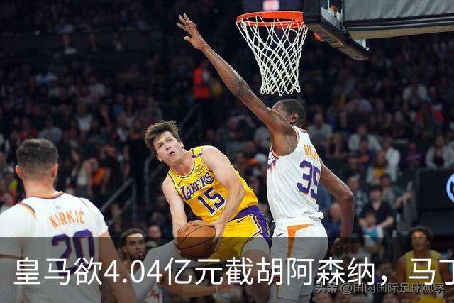 皇马欲4.04亿元截胡阿森纳，马丁内利立场浮出水面