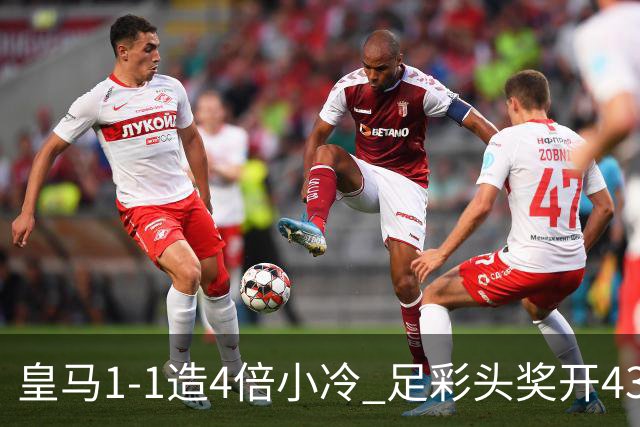 皇马1-1造4倍小冷 足彩头奖开43注14.9万元