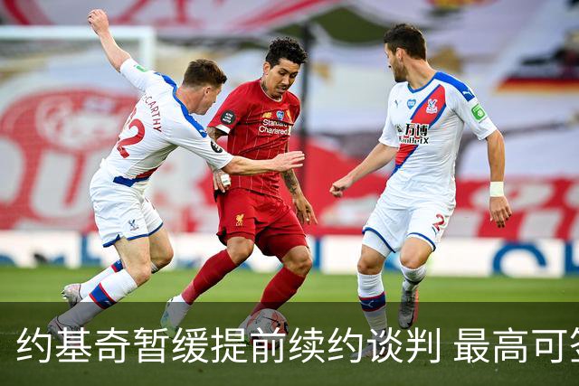 约基奇暂缓提前续约谈判 最高可签4年2.8亿