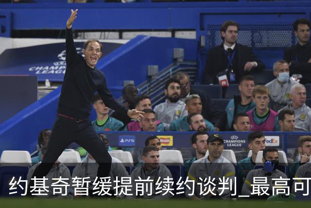 约基奇暂缓提前续约谈判 最高可签4年2.8亿