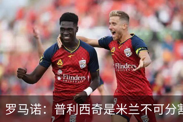 罗马诺：普利西奇是米兰不可分割的核心 莱奥仍在米兰清洗名单上