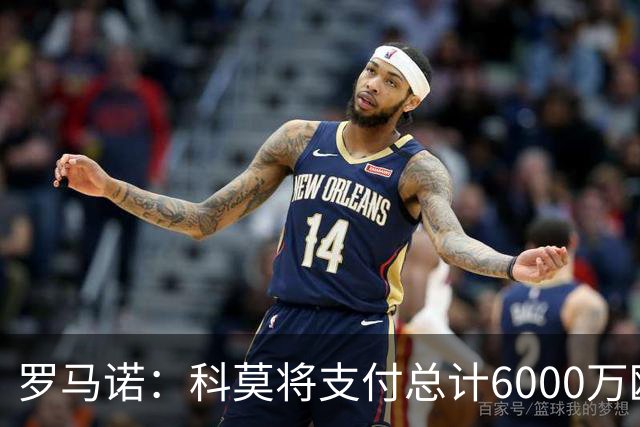 罗马诺：科莫将支付总计6000万欧转会费签帕斯，皇马保留回购条款