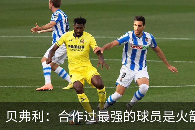 贝弗利：合作过最强的球员是火箭哈登 他底盘很稳能顶防低位