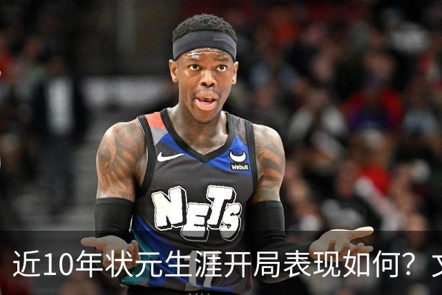 近10年状元生涯开局表现如何？文班&弗拉格展现天赋 一人恐变水货