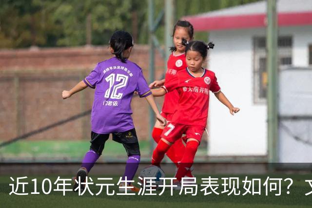 近10年状元生涯开局表现如何？文班&弗拉格展现天赋 一人恐变水货