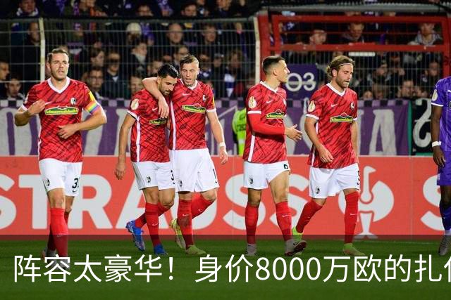 阵容太豪华！身价8000万欧的扎伊尔-埃梅里已连续2届大赛0出场