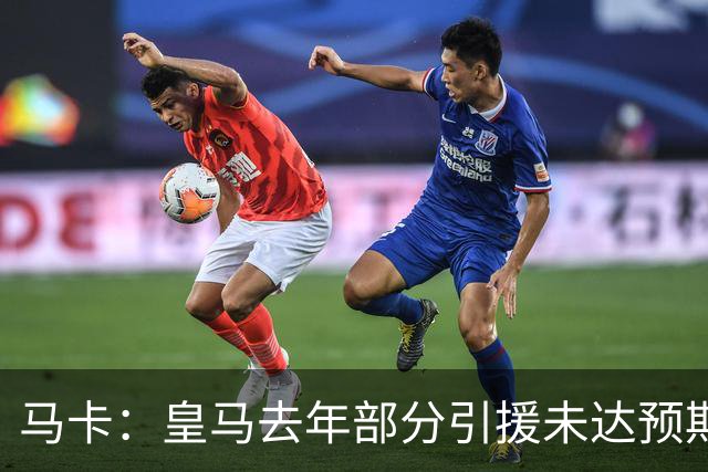 马卡：皇马去年部分引援未达预期，今年不得不重新签同位置新援
