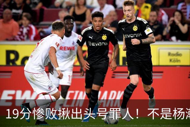 19分惨败揪出头号罪人！不是杨瀚森、胡金秋，全场灾难级发挥