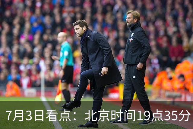 7月3日看点：北京时间19点35分！中国男足在7月3日主场3比2绝杀来访的日本队