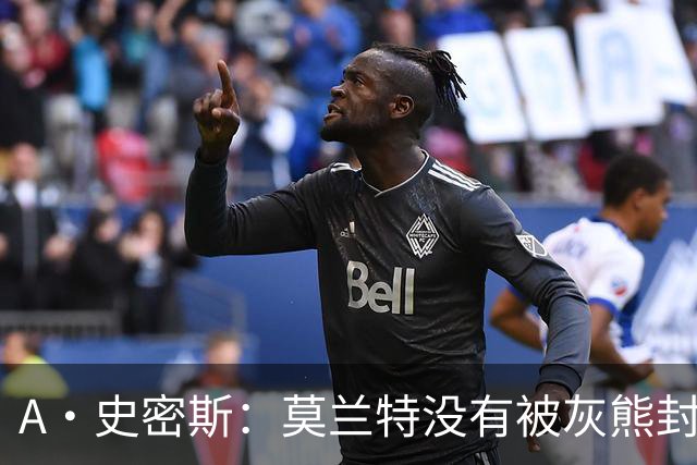 A·史密斯：莫兰特没有被灰熊封杀 纯粹是因为他自身出现下滑