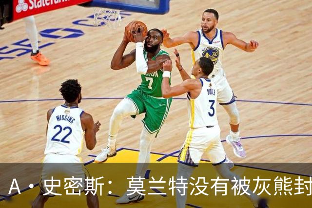 A·史密斯：莫兰特没有被灰熊封杀 纯粹是因为他自身出现下滑