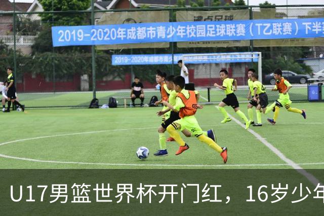 U17男篮世界杯开门红，16岁少年比肩王俊杰？下场将迎欧洲劲旅大考